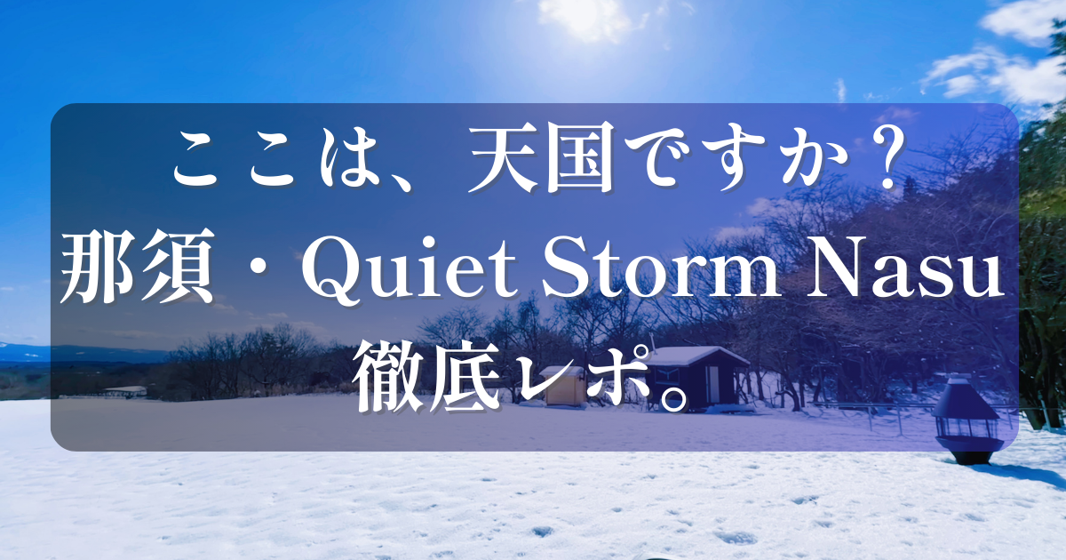 雪景色の中に佇む那須のアウトドアサウナ「Quiet Storm Nasu」のアイキャッチ画像。青空と雪原の絶景ロケーション。