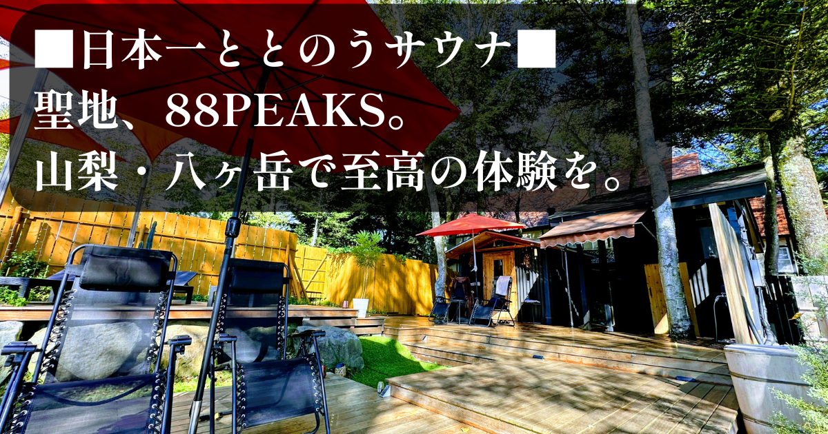 八ヶ岳の麓にある完全貸切サウナ「88PEAKS」の外観と豊かな自然環境