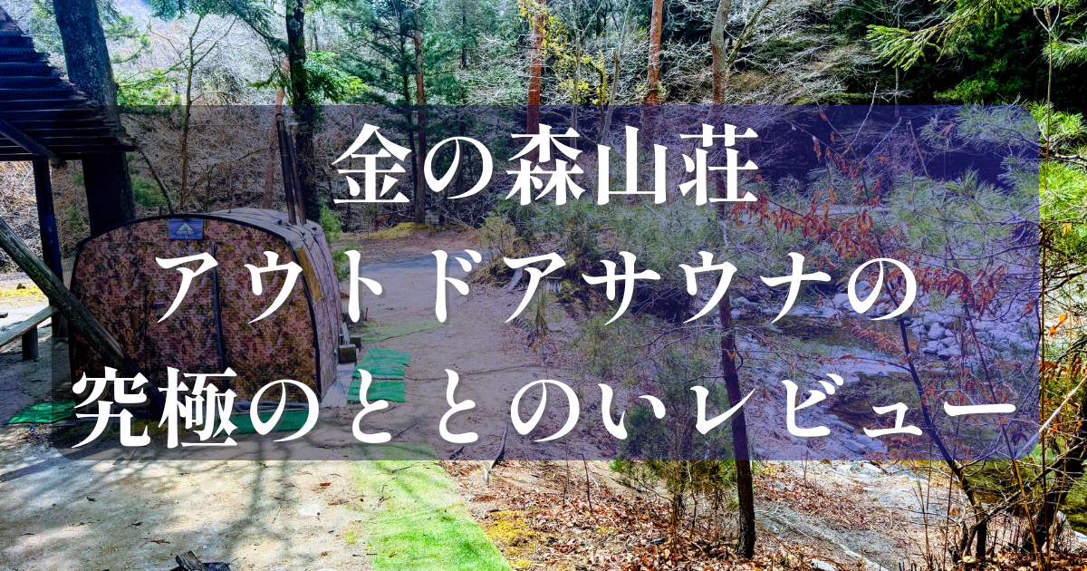 「金の森山荘 アウトドアサウナの究極のととのいレビュー」というタイトル文字が入った、山梨県大月市の自然豊かな環境にあるテントサウナのアイキャッチ画像。