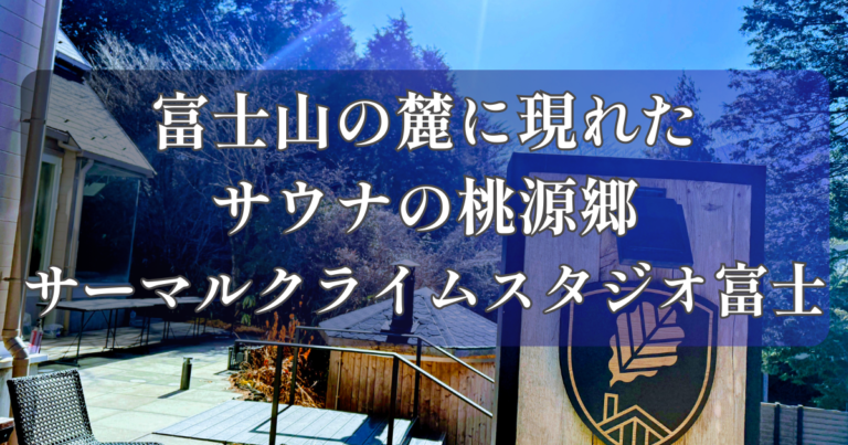 サーマルクライムスタジオ富士