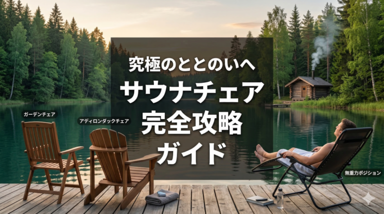 サウナチェアの選び方