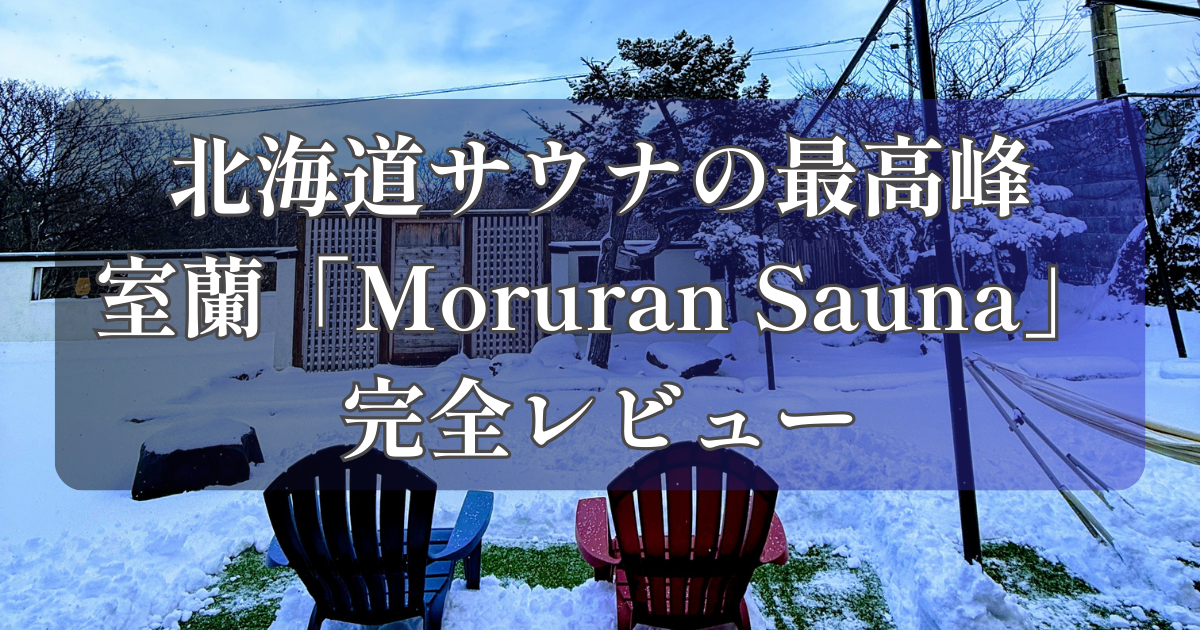 雪の積もった庭とサウナ小屋を背景に、手前に青と赤の椅子が2脚並ぶ。中央には半透明の黒い四角形の上に白い文字で「北海道サウナの最高峰 室蘭「Moruran Sauna」 完全レビュー」と書かれたテキストブロックが重なっている。