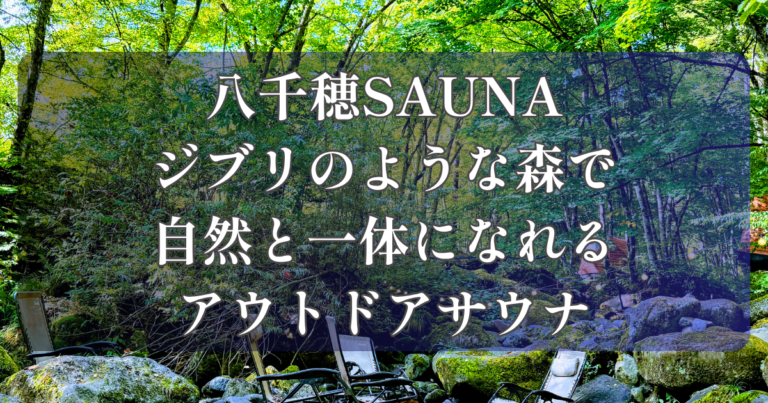 八千穂サウナ