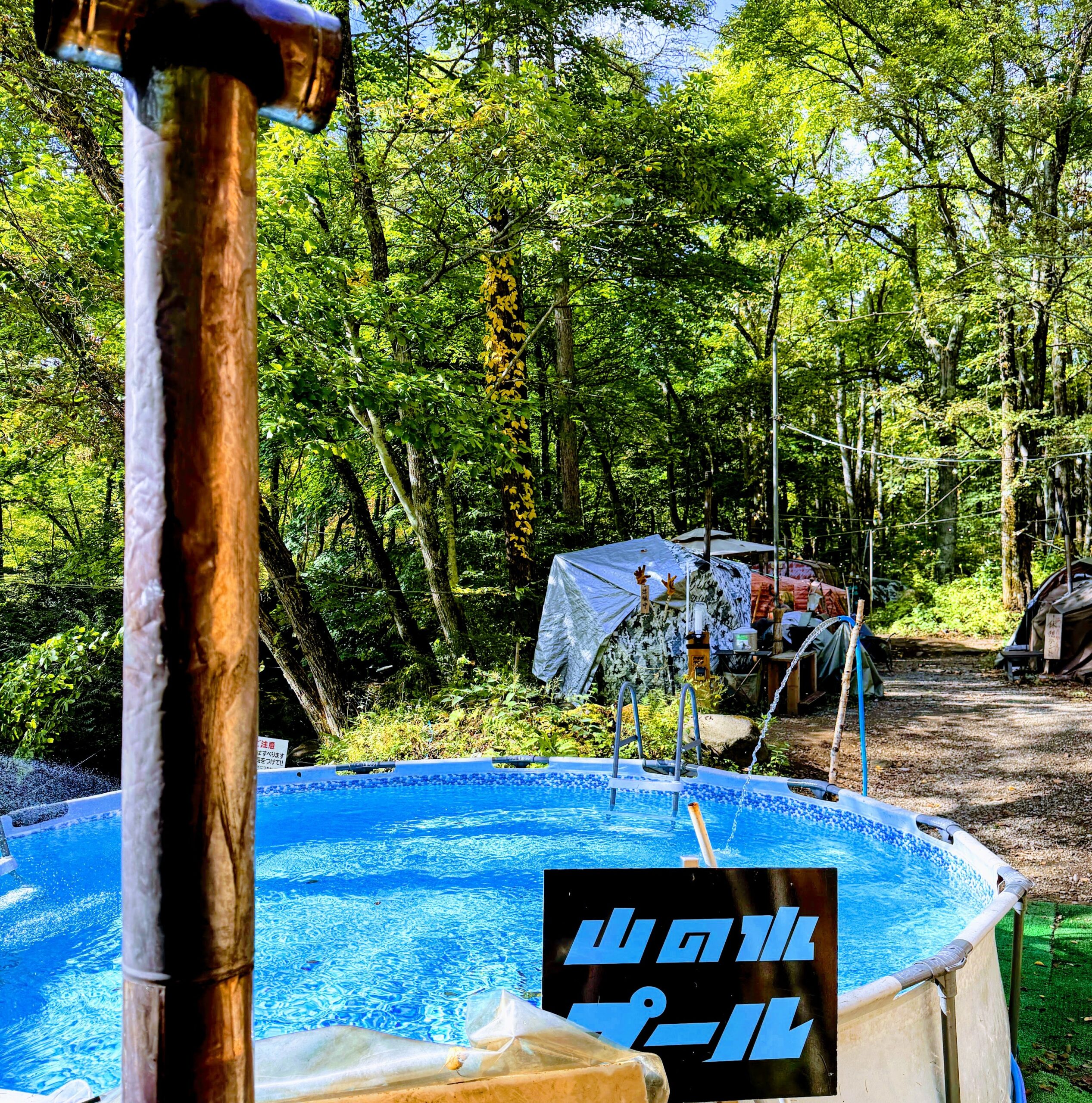 八千穂SAUNA 大型プール水風呂と森