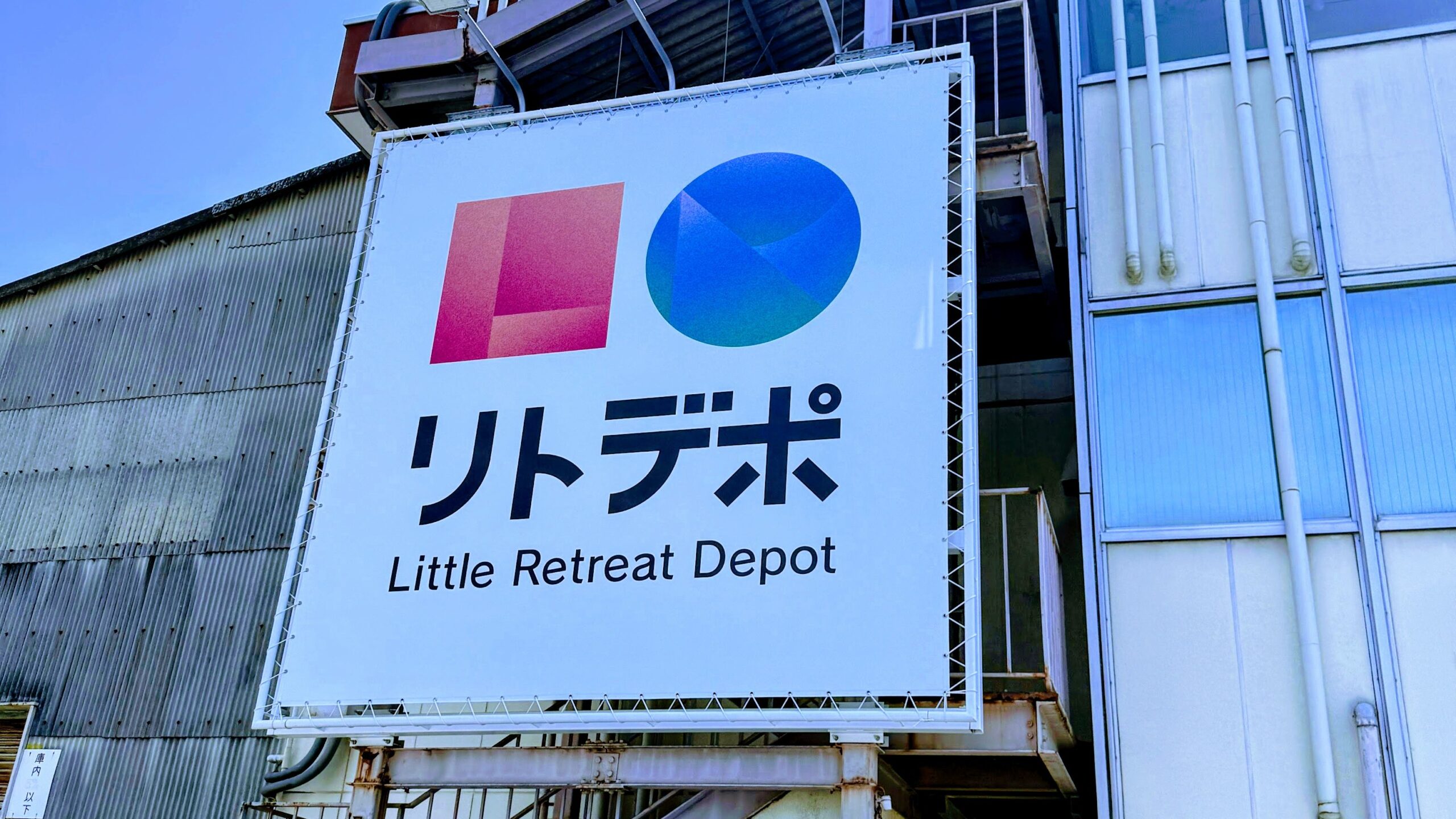 リトルリトリートデポ 施設看板と外観