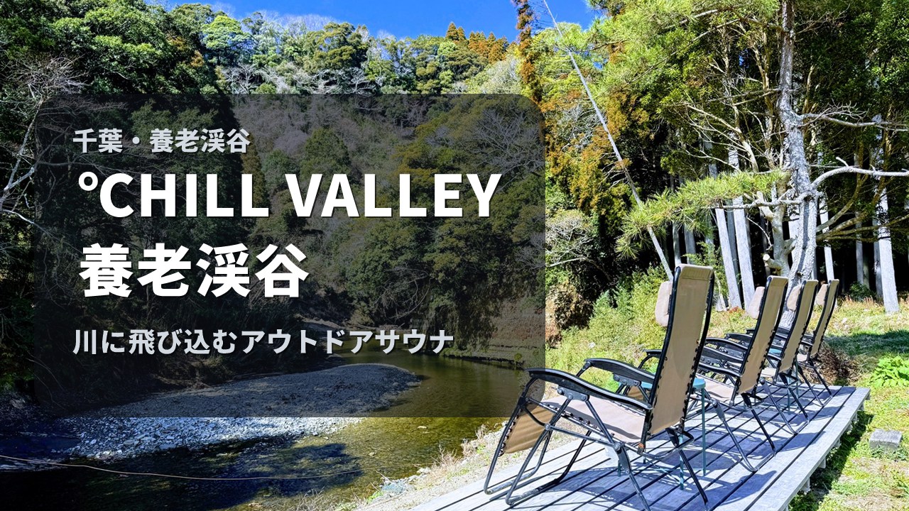 ℃HILL VALLEY 養老渓谷 千葉の川に飛び込む貸切アウトドアサウナ アイキャッチ