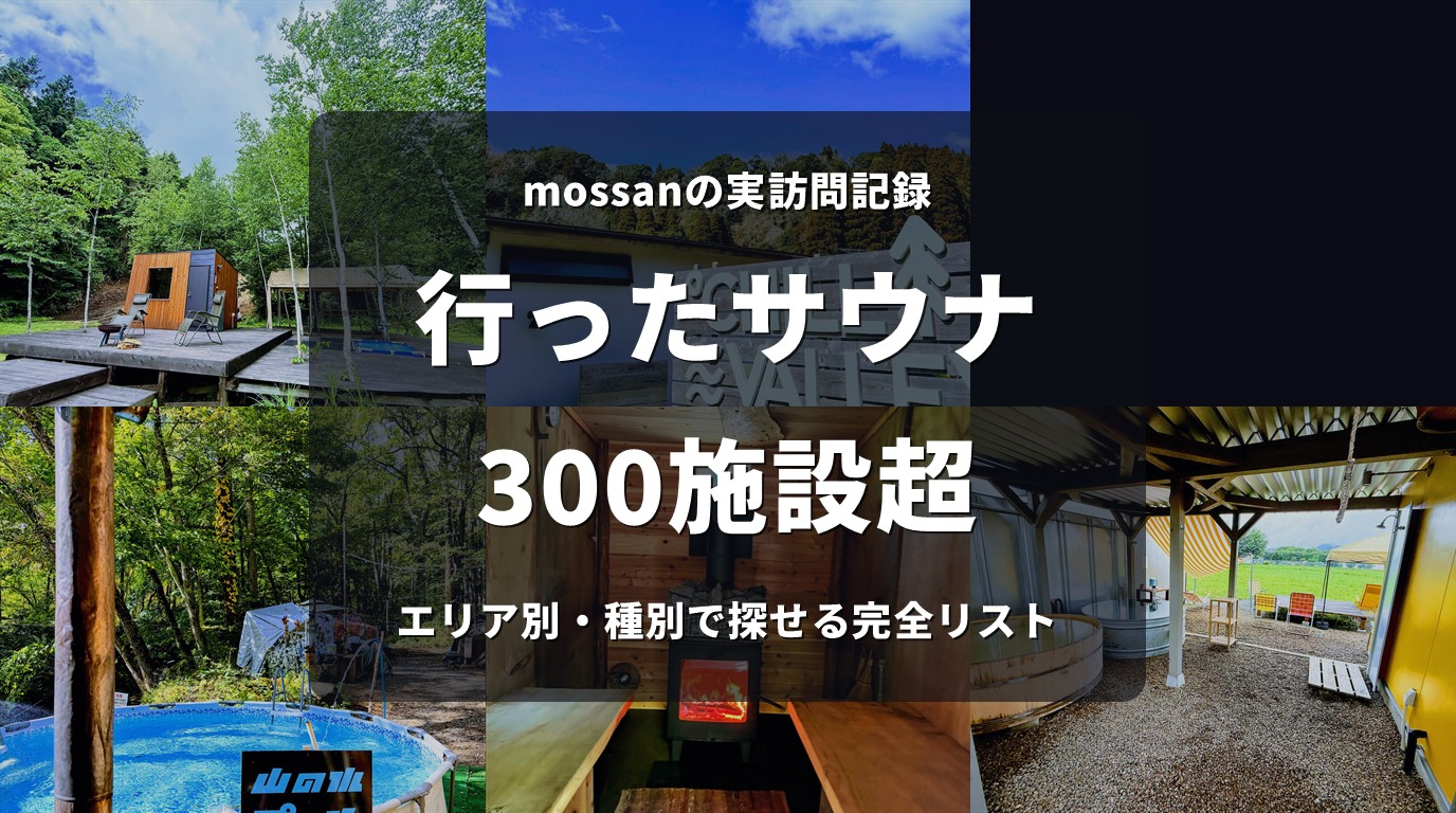 mossanが実際に訪問したサウナ・温浴施設 300施設超のリスト