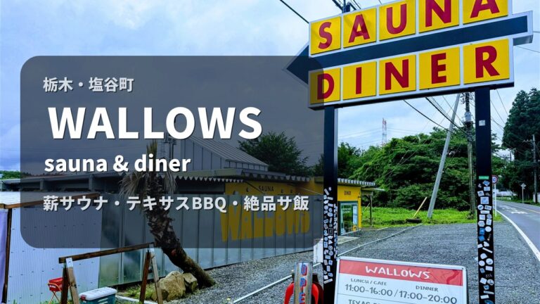 WALLOWS sauna & diner