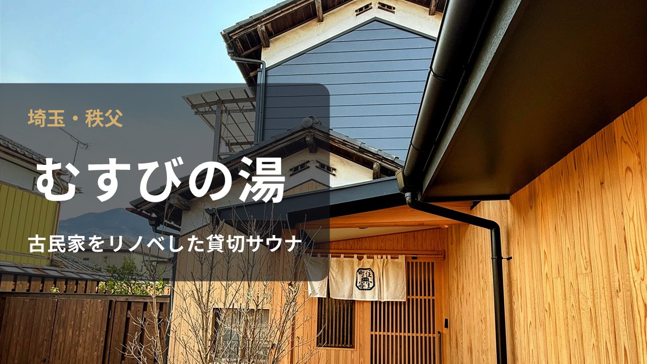 むすびの湯（秩父）貸切サウナのアイキャッチ
