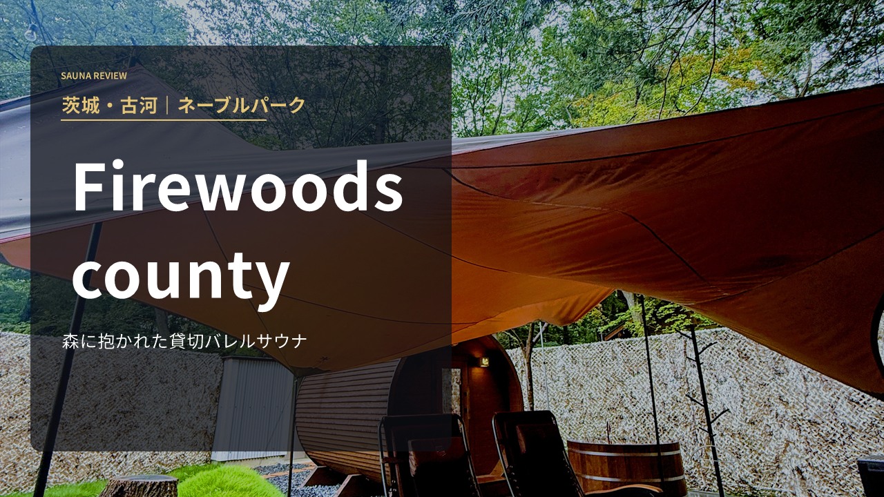 Firewoods county（茨城・古河）森の貸切バレルサウナ レビュー