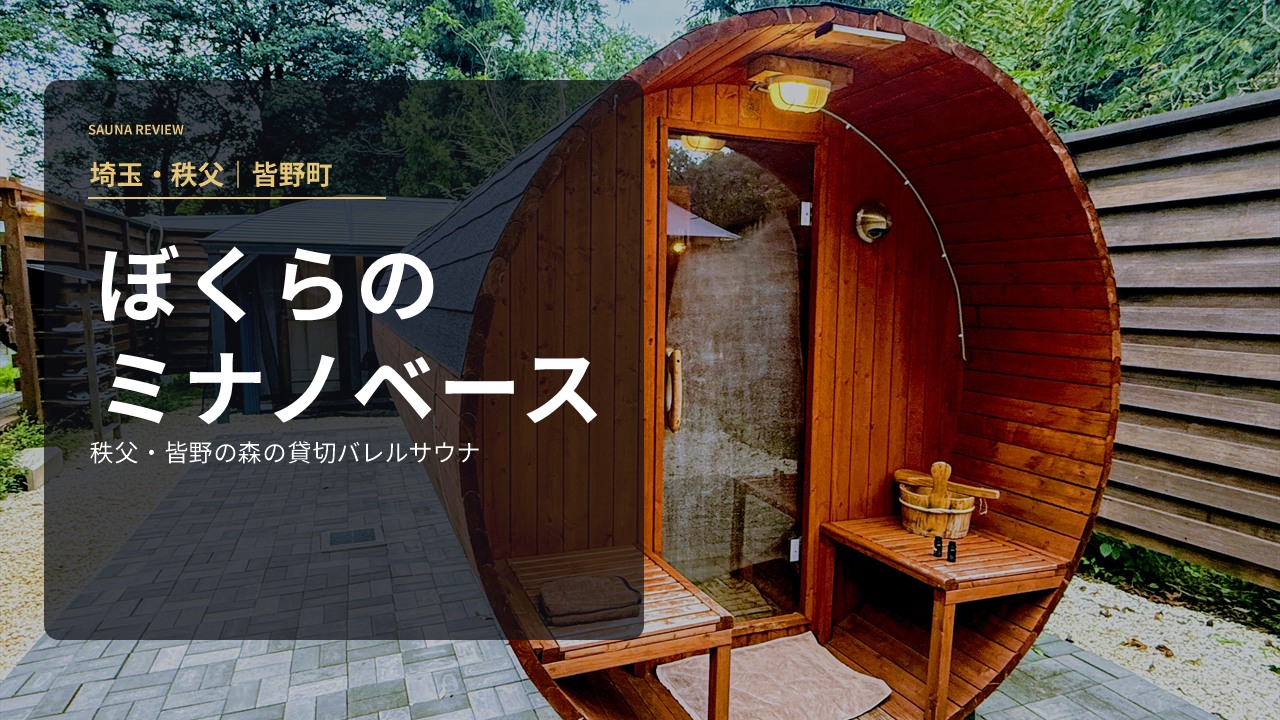 ぼくらのミナノベース（埼玉・秩父皆野町）森の貸切バレルサウナ レビュー